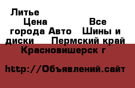  Литье Sibilla R 16 5x114.3 › Цена ­ 13 000 - Все города Авто » Шины и диски   . Пермский край,Красновишерск г.